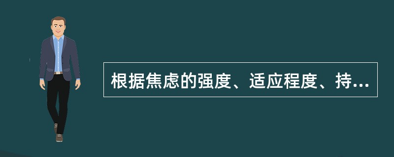 根据焦虑的强度、适应程度、持续时间和体征,焦虑的分级包括