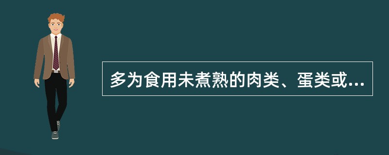 多为食用未煮熟的肉类、蛋类或未洗涤的蔬菜水果等而感染的是