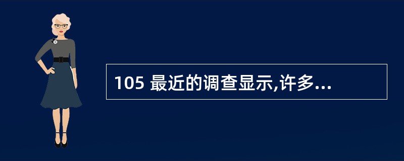 105 最近的调查显示,许多寻求医疗帮助的人,处于很大的压力下。医学研究同时显示