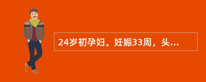 24岁初孕妇。妊娠33周，头痛6天，经检查血压160／110mmHg，治疗3天无