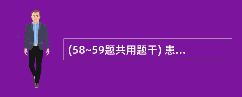(58~59题共用题干) 患者,女性,40岁。双下肢麻木乏力1 年,体检:双下肢
