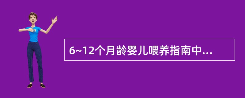 6~12个月龄婴儿喂养指南中错误的是