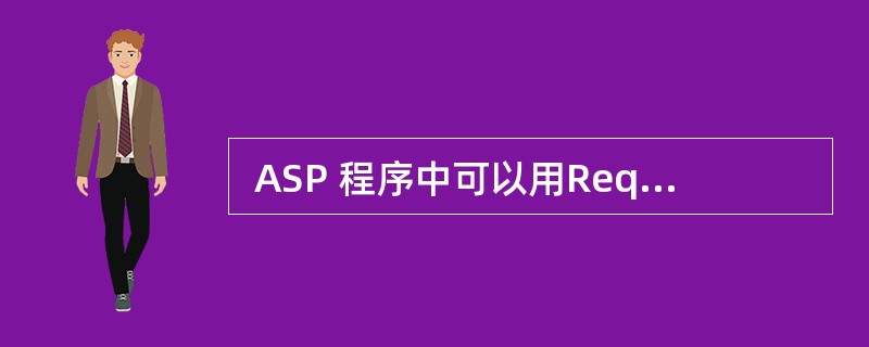  ASP 程序中可以用Request对象的 (49) 方法从POST方式提交的