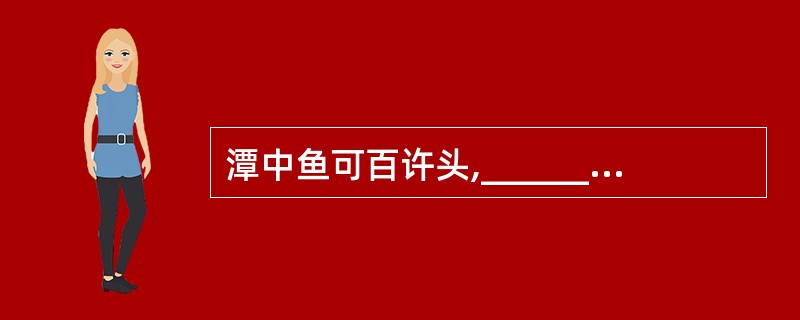 潭中鱼可百许头,_____________________,日光下澈,影布石上。