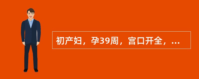 初产妇，孕39周，宫口开全，胎头拨露1.5小时无进展，胎心率150次1分，宫缩5