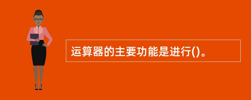 运算器的主要功能是进行()。