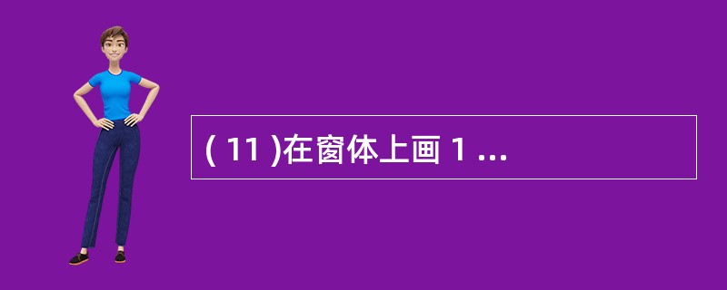 ( 11 )在窗体上画 1 个文本框,名称为 Text1 ,然后编写下列事件过程