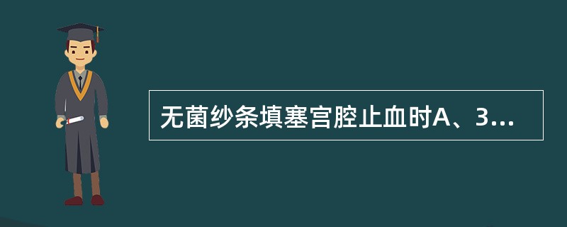 无菌纱条填塞宫腔止血时A、36小时取出B、24小时取出C、12小时取出D、8小时