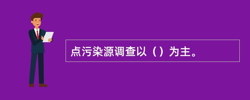 点污染源调查以（）为主。