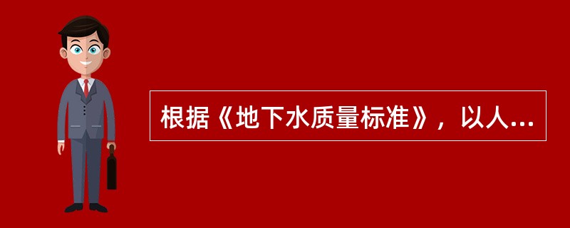 根据《地下水质量标准》，以人体健康基准值为依据确定的地下水质量类别的是（）类。