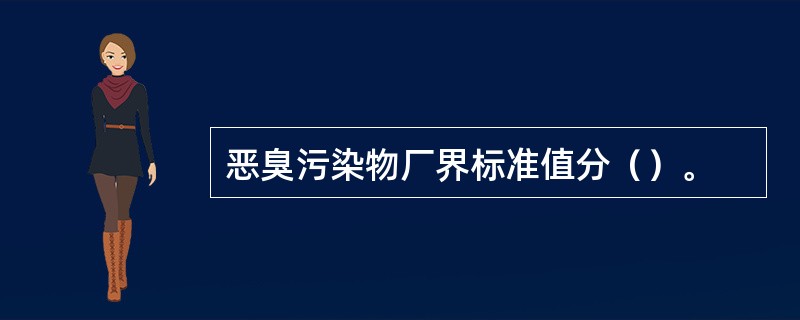 恶臭污染物厂界标准值分（）。