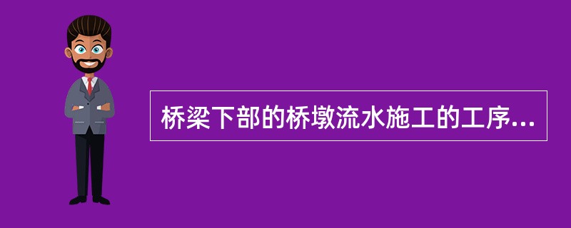 桥梁下部的桥墩流水施工的工序太多时，简化合并为墩与墩之间的关系，此时墩与墩之间的