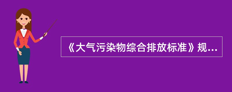 《大气污染物综合排放标准》规定的最高允许排放速率，现有污染源分为（）。