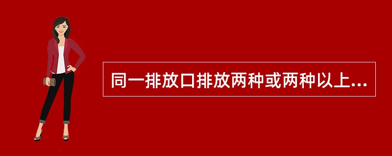 同一排放口排放两种或两种以上不同类别的污水，且每种污水的排放标准又不同时，其混合