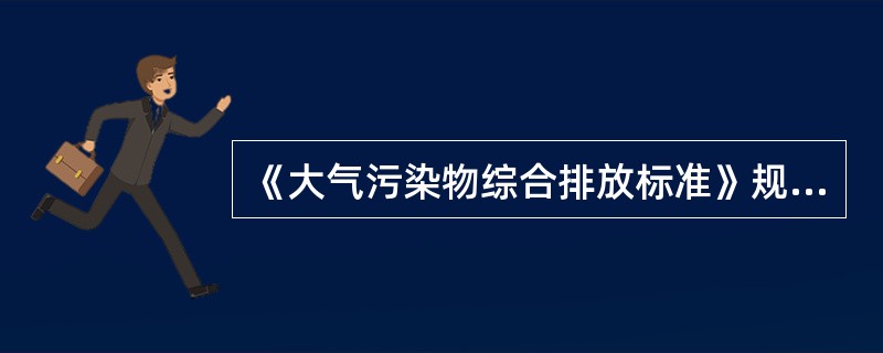 《大气污染物综合排放标准》规定的最高允许排放速率，新污染源分为（）。