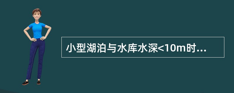 小型湖泊与水库水深<10m时，每个取样位置取（）个水样。