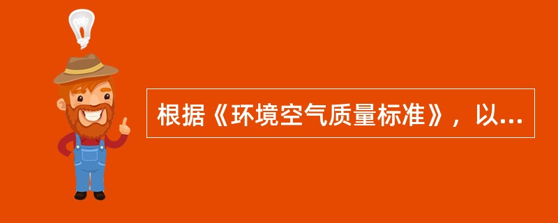 根据《环境空气质量标准》，以下属于环境空气质量一类区的是（）。