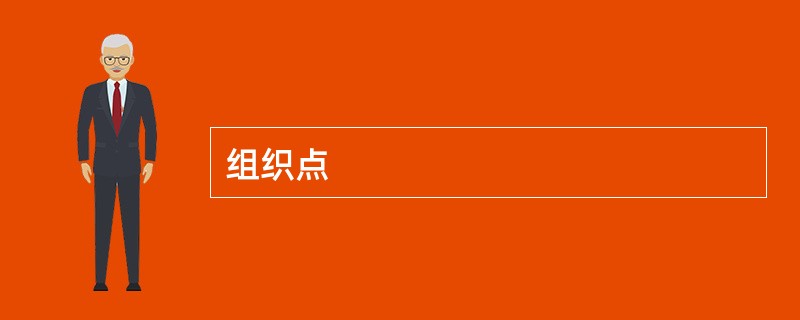 组织点