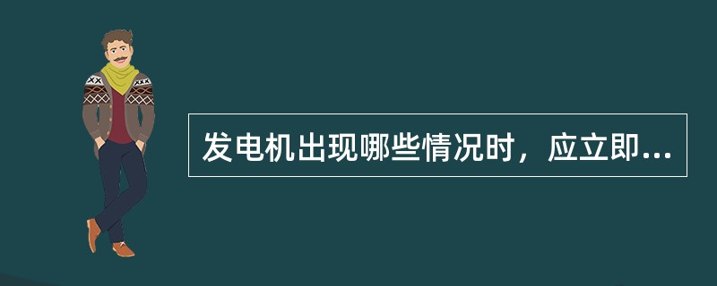 发电机出现哪些情况时，应立即紧急拉闸停机？