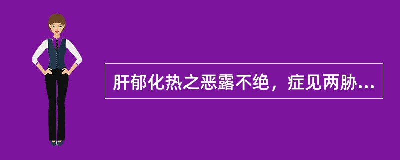 肝郁化热之恶露不绝，症见两胁胀痛、心烦、舌苔黄、脉弦数者。宜选用（）。