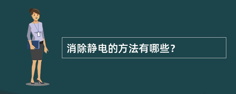 消除静电的方法有哪些？