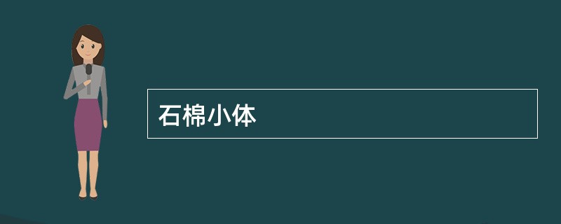 石棉小体