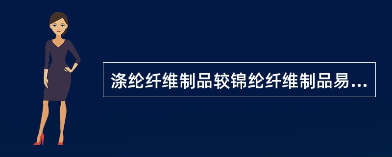 涤纶纤维制品较锦纶纤维制品易变形。