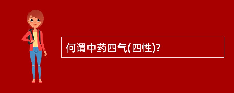 何谓中药四气(四性)?