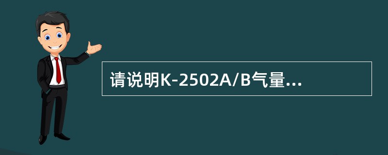 请说明K-2502A/B气量调节系统的工作原理？