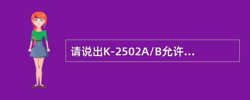 请说出K-2502A/B允许启动的条件？