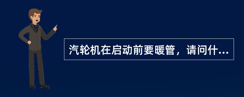 汽轮机在启动前要暖管，请问什么是暖管？