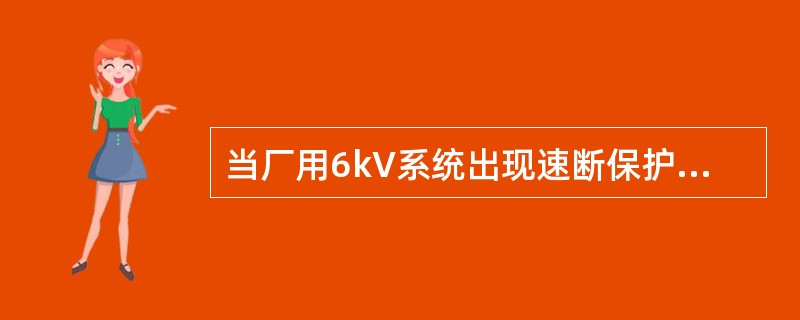 当厂用6kV系统出现速断保护动作时如何进行处理？