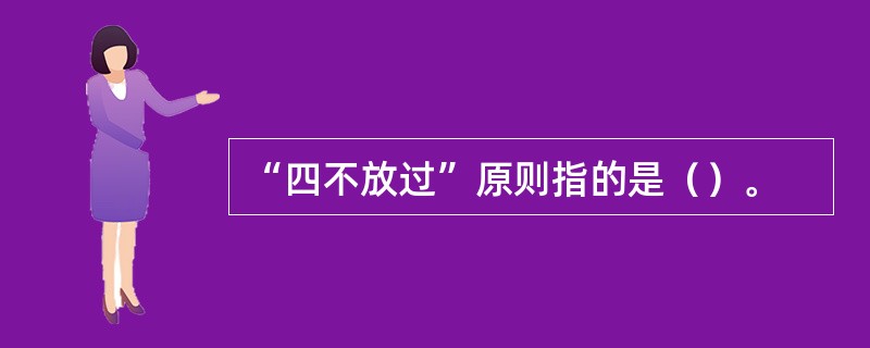 “四不放过”原则指的是（）。