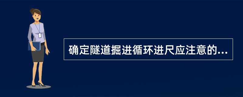 确定隧道掘进循环进尺应注意的问题是（）。
