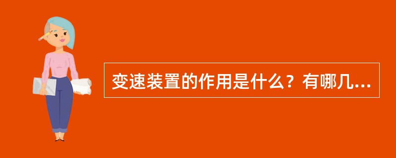 变速装置的作用是什么？有哪几类？