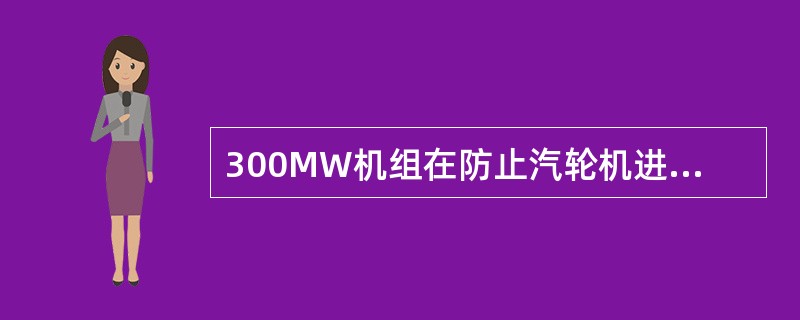 300MW机组在防止汽轮机进水事故方面，采取了哪些措施？