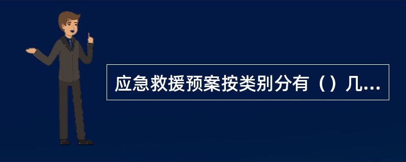 应急救援预案按类别分有（）几种。