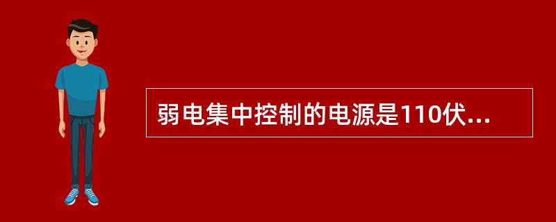 弱电集中控制的电源是110伏、36伏、32伏。