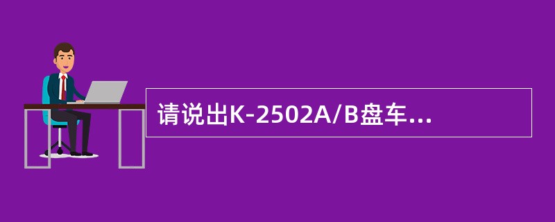 请说出K-2502A/B盘车油泵的启动步骤？