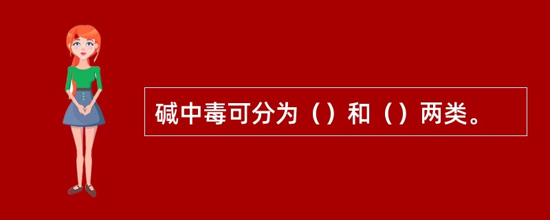 碱中毒可分为（）和（）两类。