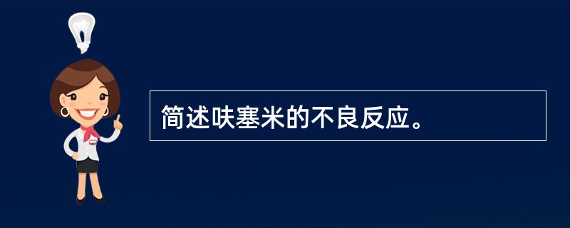 简述呋塞米的不良反应。