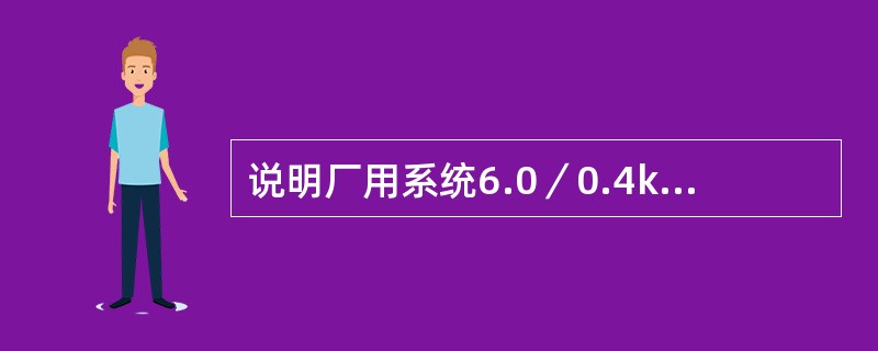 说明厂用系统6.0／0.4kV变压器保护动作时有何现象？