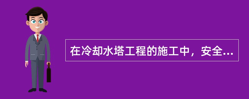 在冷却水塔工程的施工中，安全网的布设应符合（）条件。