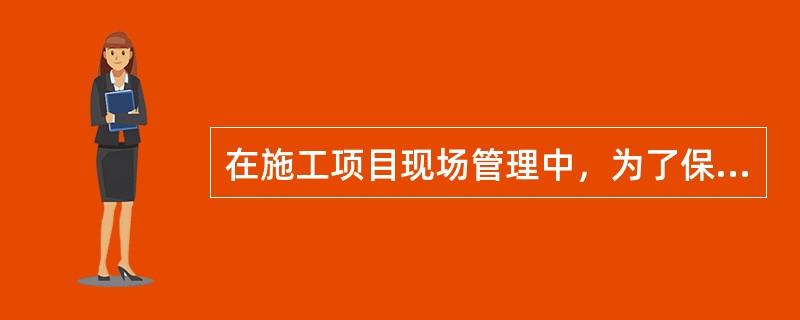 在施工项目现场管理中，为了保护现场环境，应做到（）