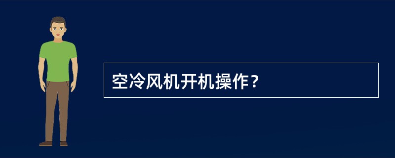 空冷风机开机操作？