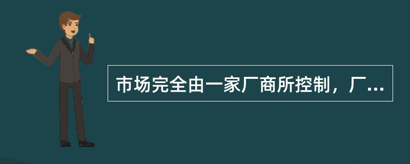 市场完全由一家厂商所控制，厂商一般不会在平均成本的最低点上进行生产，市场价格往往