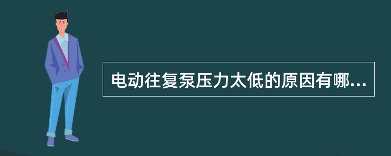 电动往复泵压力太低的原因有哪些？