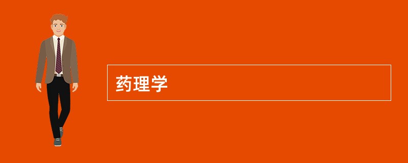 药理学