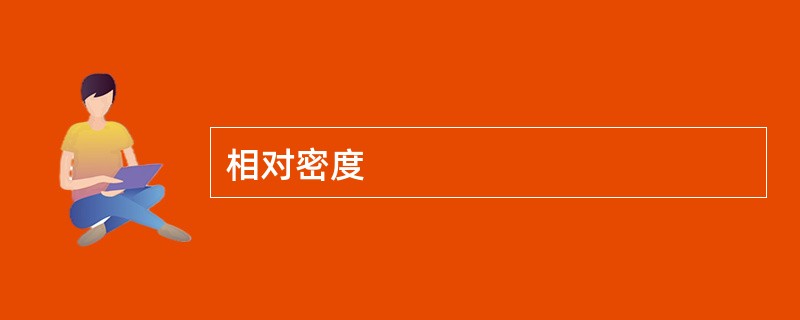 相对密度