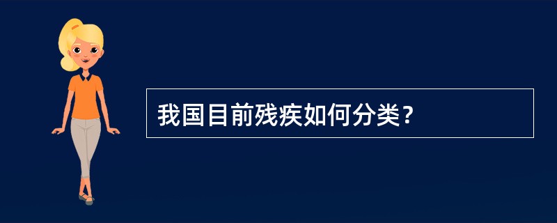 我国目前残疾如何分类？